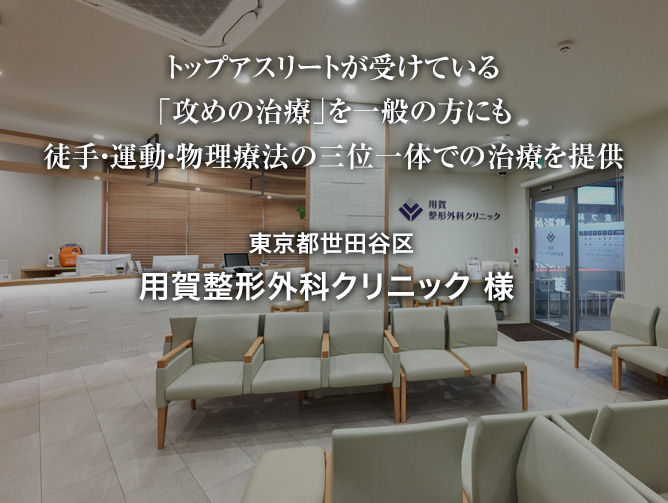 東京都世田谷区用賀整形外科クリニック様