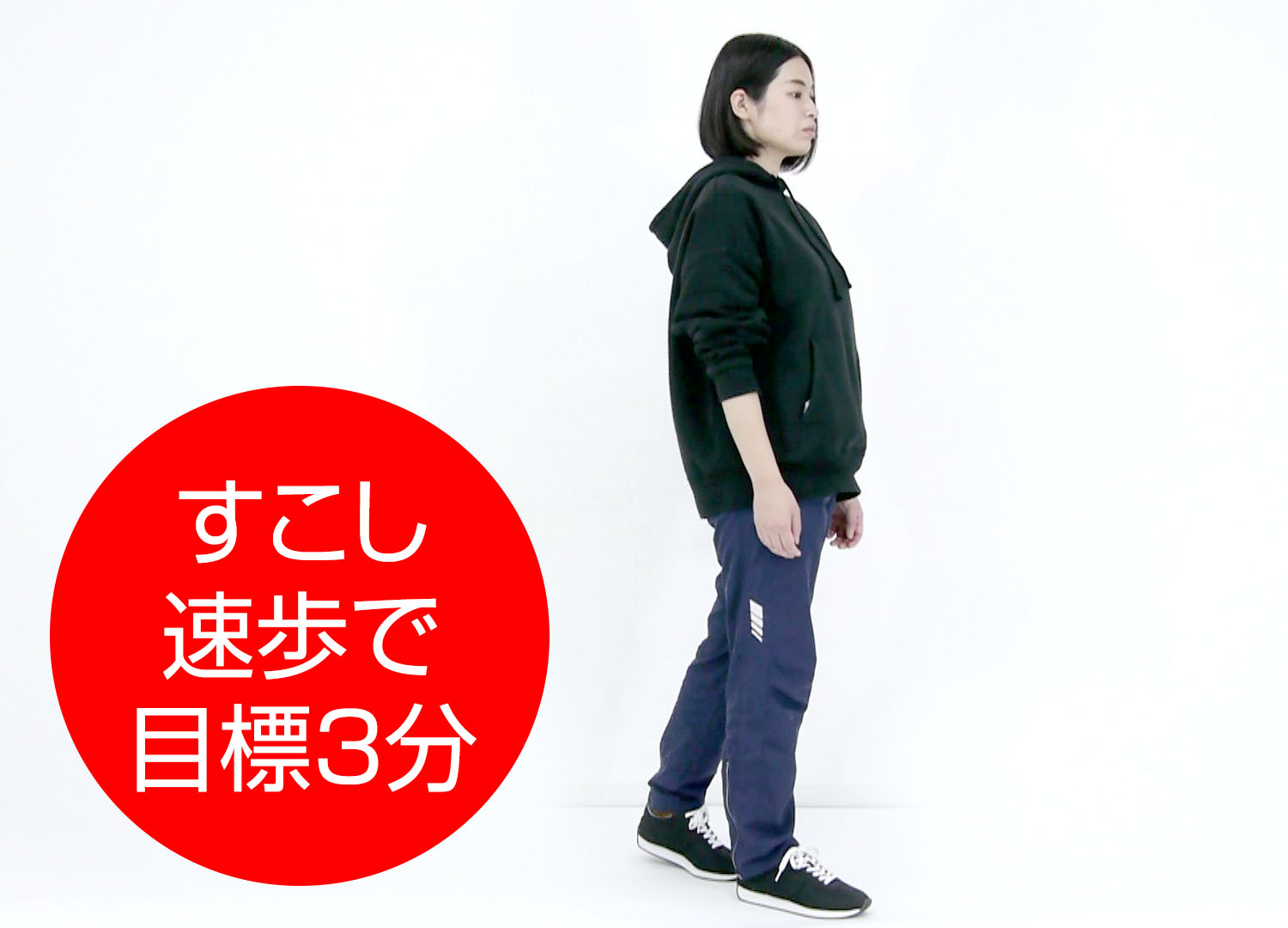 ついで少し速歩で歩きます。目標は3分間程度。