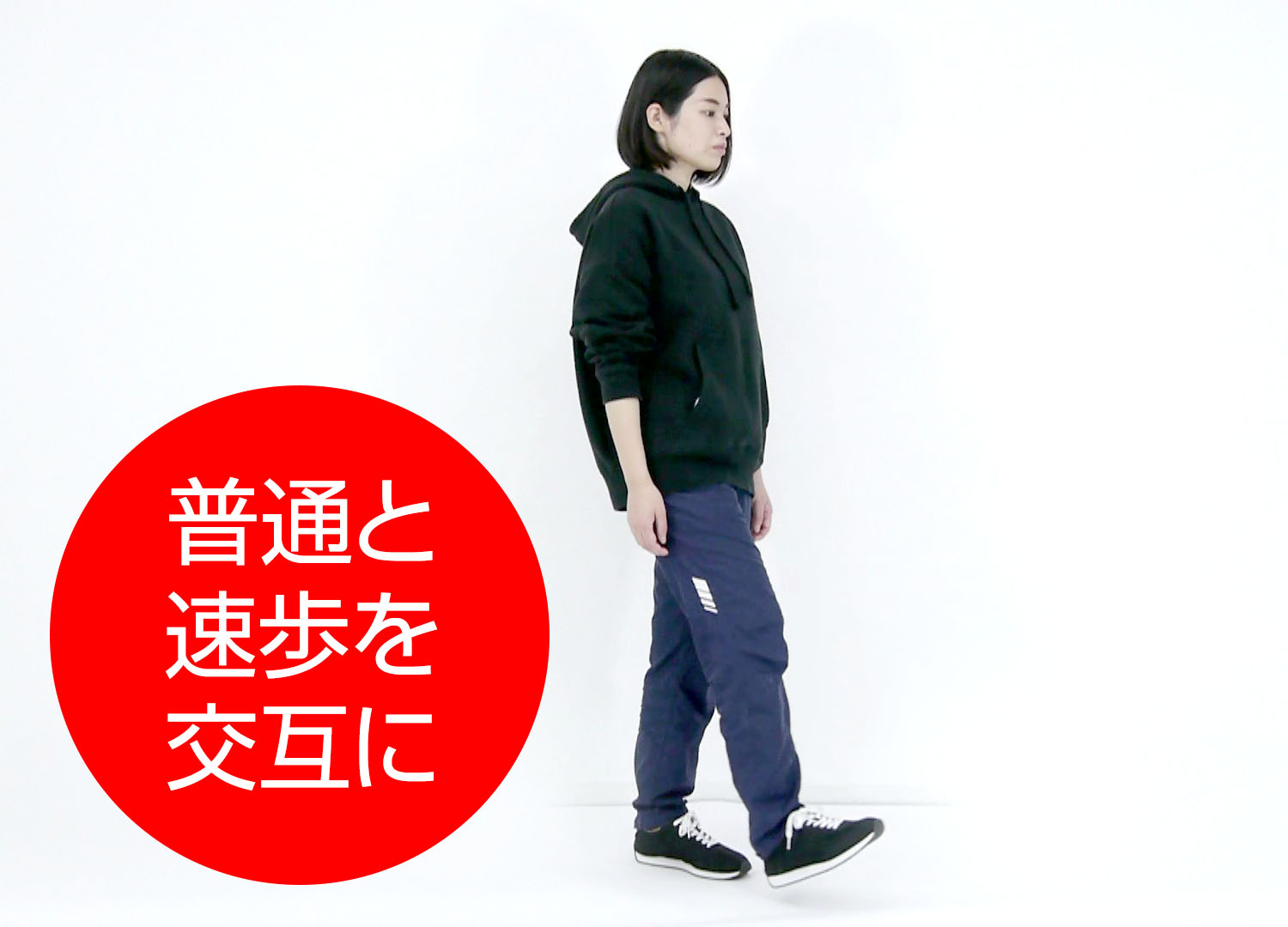 つぎに普通の速度歩きます。普通→速歩→普通→速歩→普通と交互に歩く速度を変化させます。
