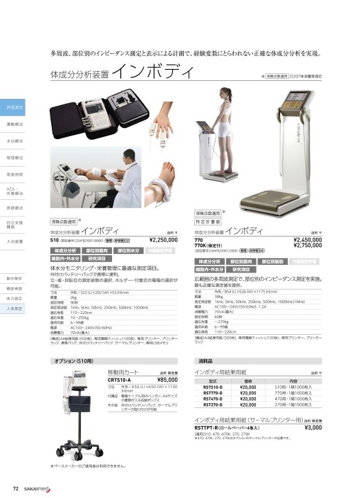 InBody370 体成分測定 結果印刷用プリンター付き