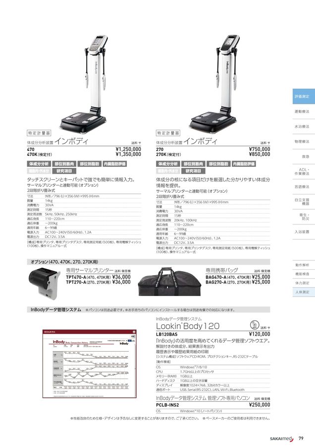 ハクラセレクト様用　インボディ470 プリンター InBody470 InBody270 | 医療機器販売：レンタル/整骨院開業支援