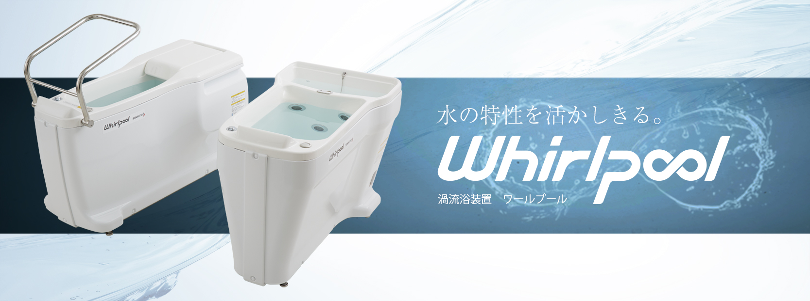 ワールプール(下肢用)