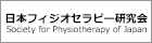 日本フィジオセラピー研究会