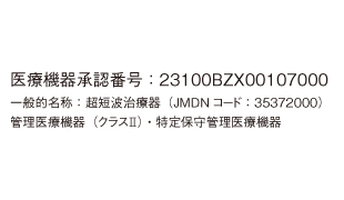 日本の医療機器規格をクリア