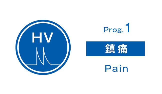 Hi-Voltage:Program1 鎮痛 Pain