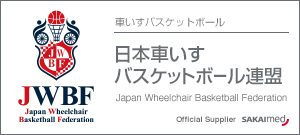 日本車いすバスケットボール連盟