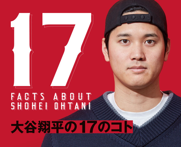 大谷翔平 スペシャルインタビュー | 酒井医療株式会社