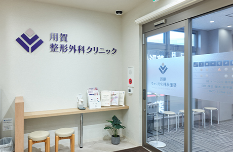 用賀整形外科クリニック 様