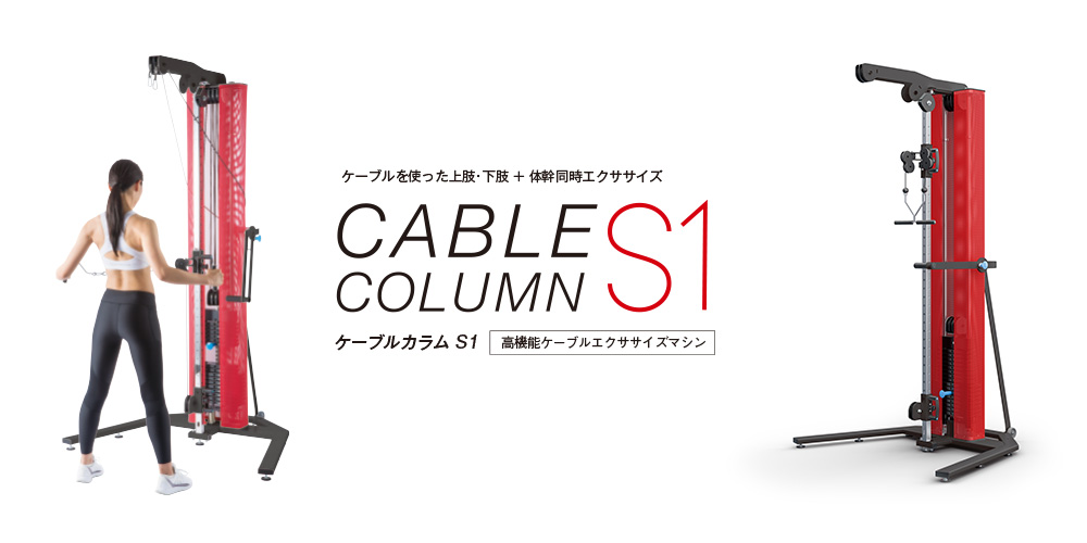 ケーブルカラム S1 | 酒井医療株式会社