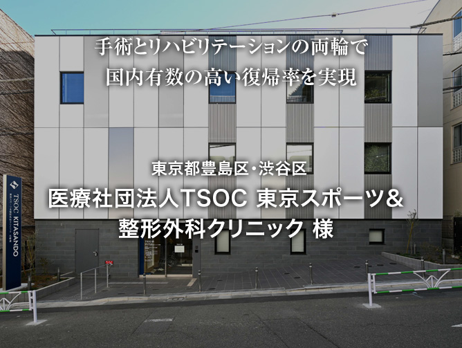東京都豊島区・渋谷区東京スポーツ＆整形外科クリニック様
