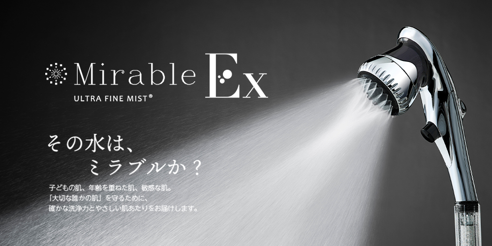ミラブルEx